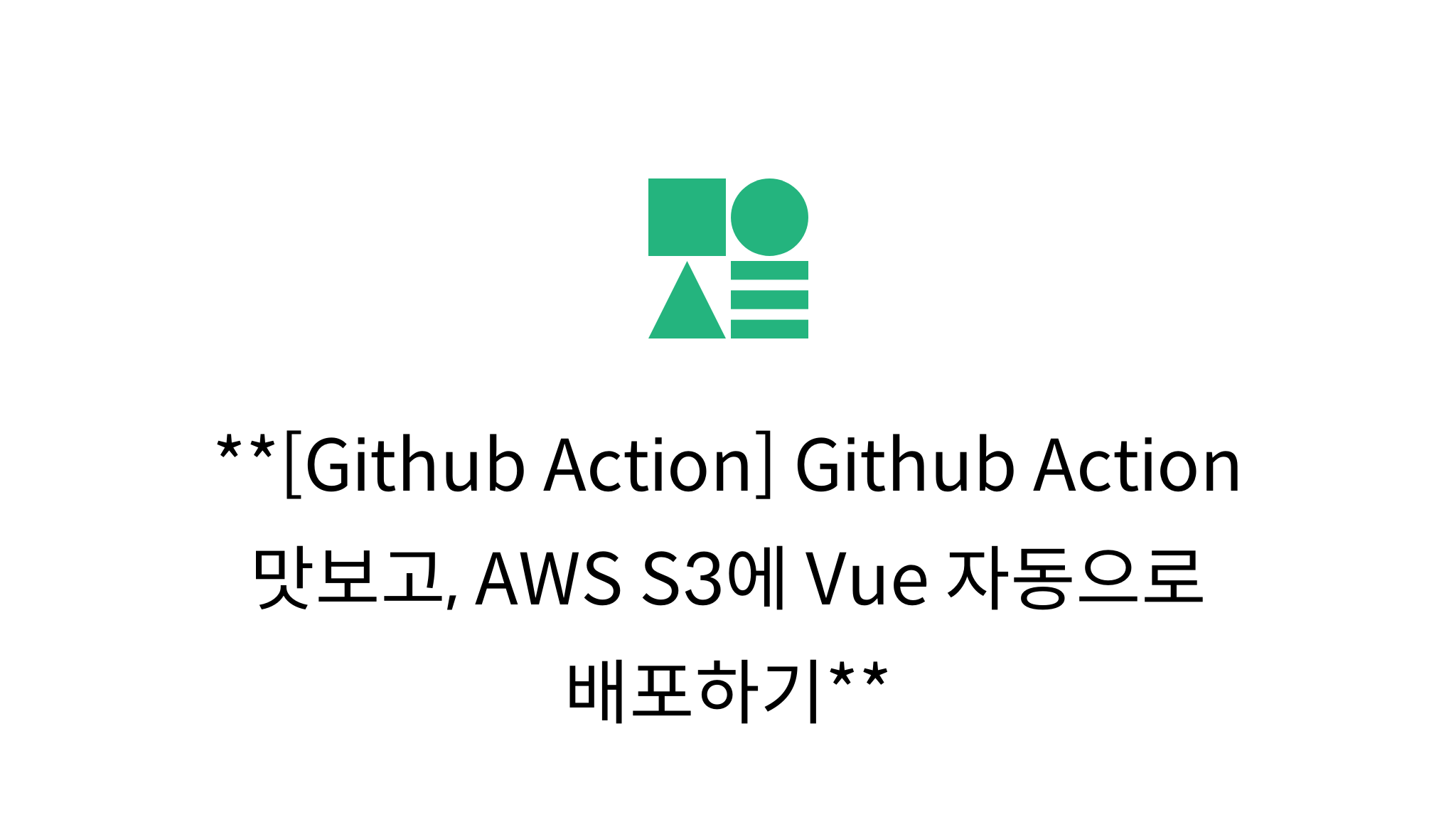 [Github Action] Github Action 맛보고, AWS S3에 Vue 자동으로 배포하기 - mysetting